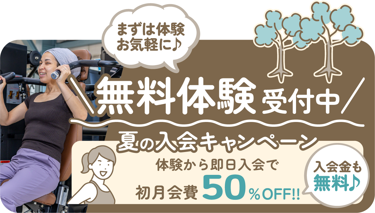 無料体験受付中
