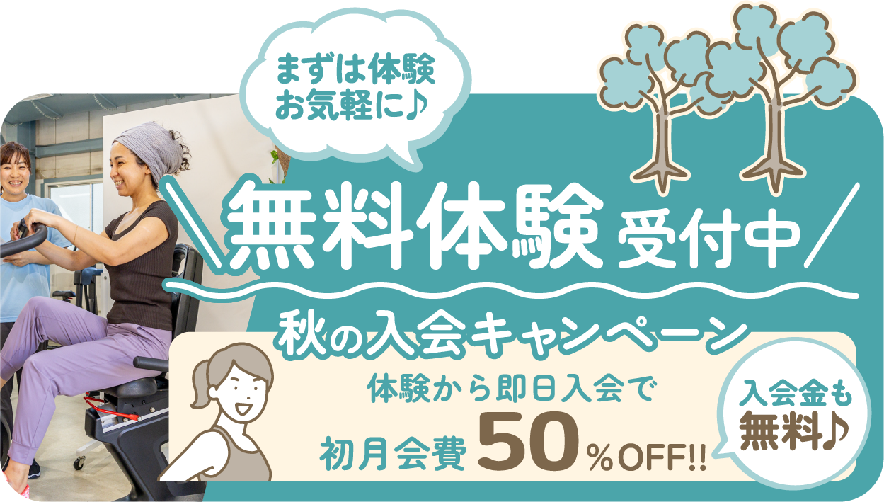 無料体験受付中