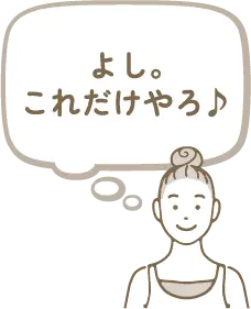 よし、これだけやろ♪