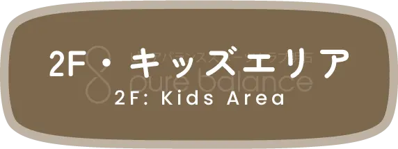 2F・キッズエリア