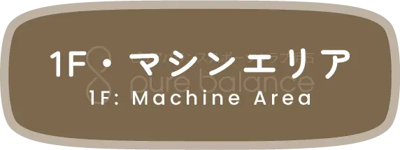 1F・マシンエリア