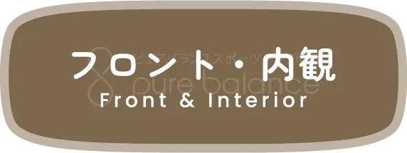 フロント・内観
