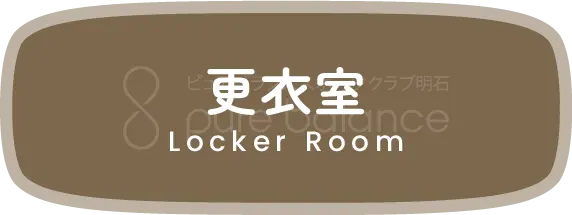 更衣室