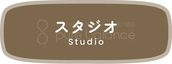 スタジオ
