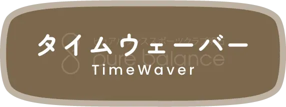 タイムウェーバー