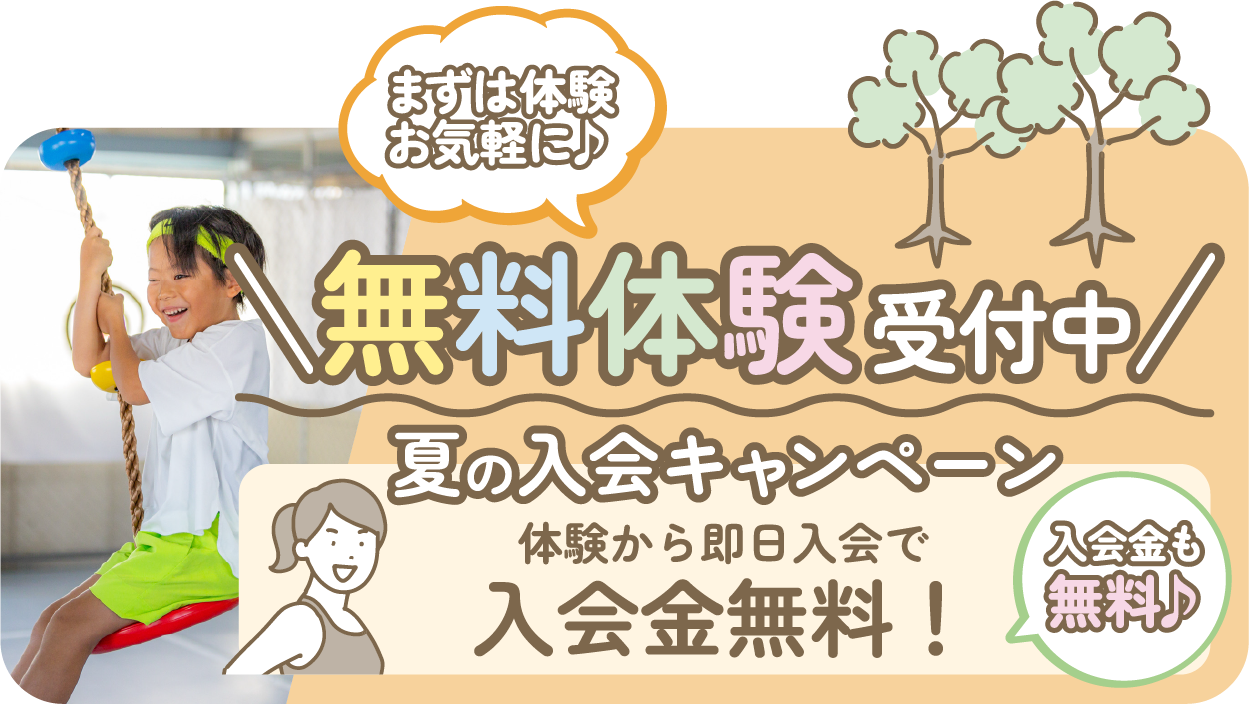 無料体験受付中