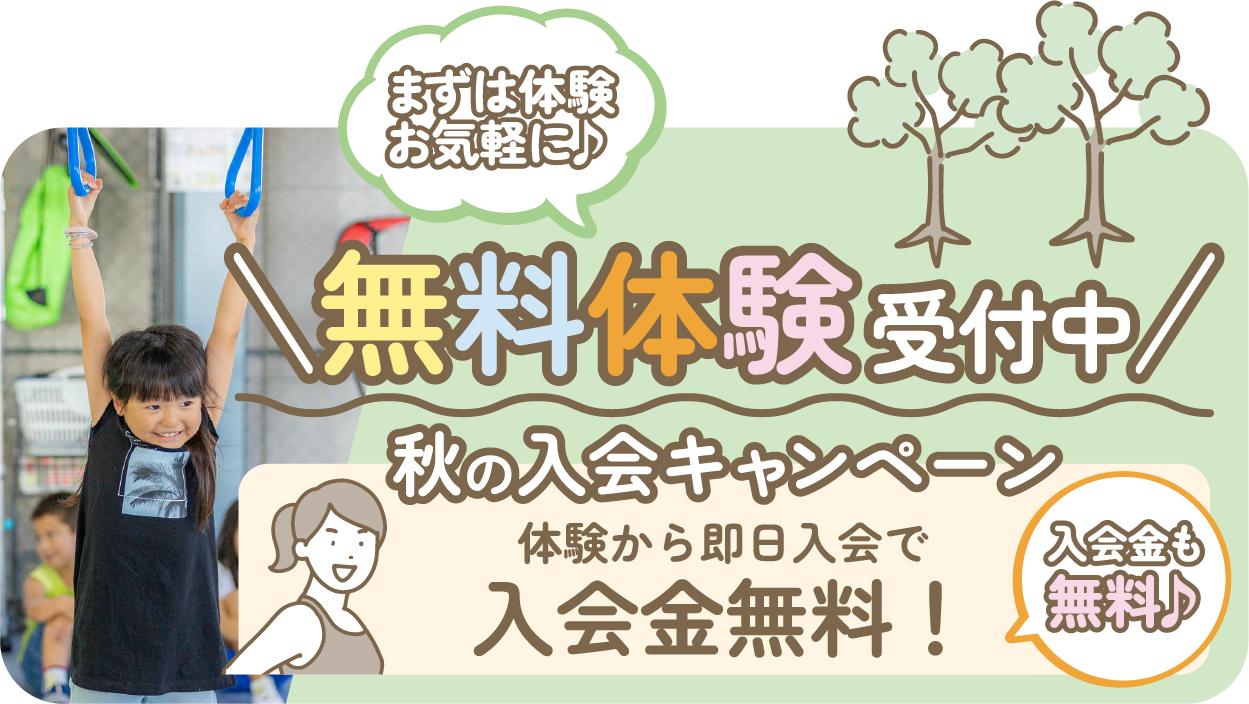 無料体験受付中