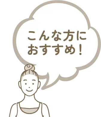 こんな方にオススメ!