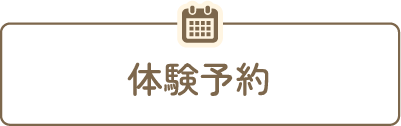 体験予約ボタン